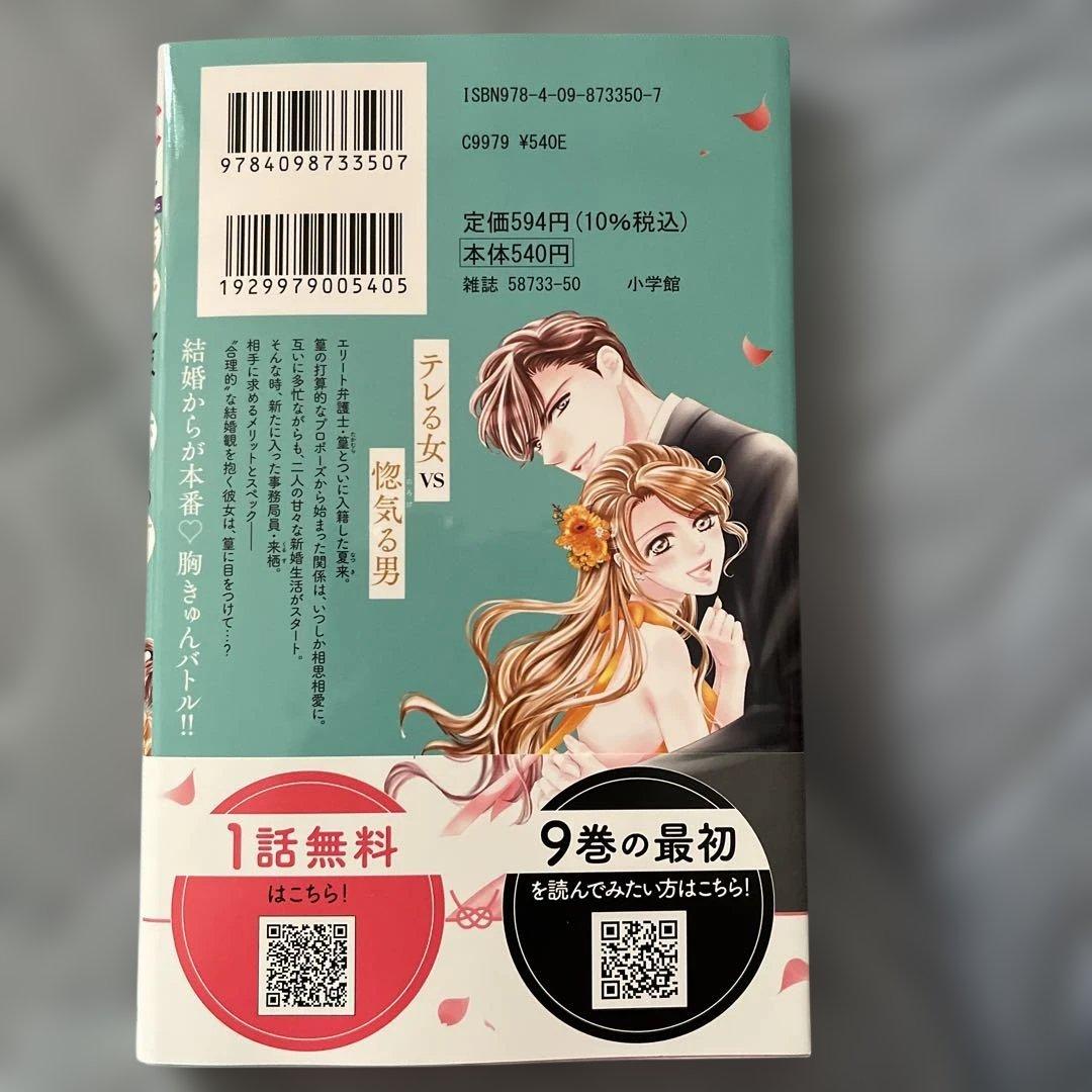 結婚しましょう、恋する前に9