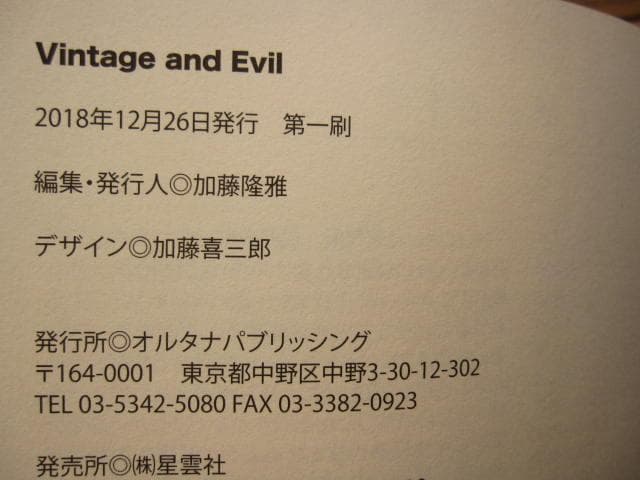 Vintage and Evil　ヴィンテージ・アンド・イーヴル　初版　帯付き