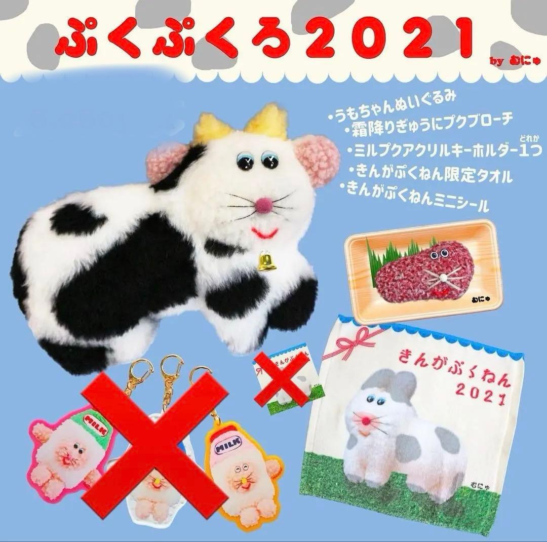 新品　ぬいぐるみ作家　むにゅ　muunyu 2021年福袋　ぬいぐるみ　プクプク