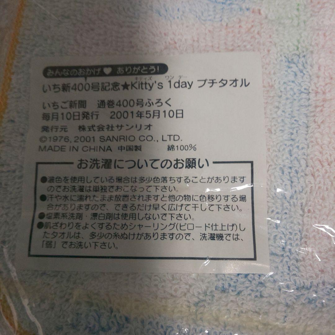 【いちご新聞限定】ハローキティ 70年代デザイン プチタオル