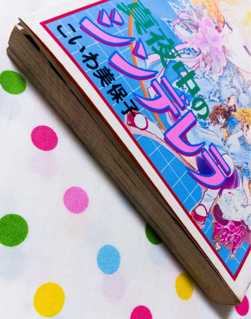 【絶版】こいわ美保子　真夜中のシンデレラ　なかよし　KC コミック　講談社