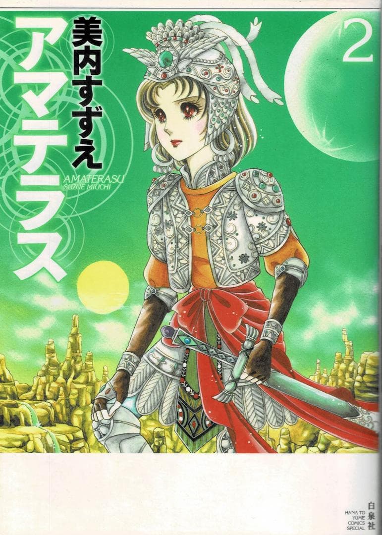 ■全3巻■『アマテラス』全2巻+『倭姫幻想まほろば編』■完結セット■美内すずえ