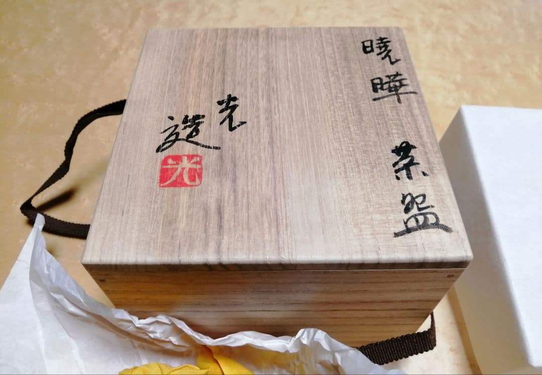 山田光(造)　抹茶碗　暁暉　茶道具　■39