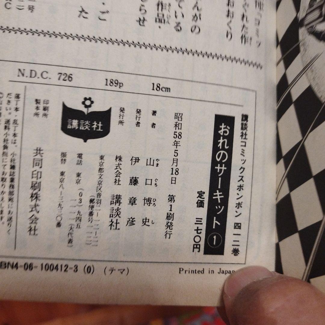 コミックボンボン　山口博史　おれのサーキット　全7巻　初版セット