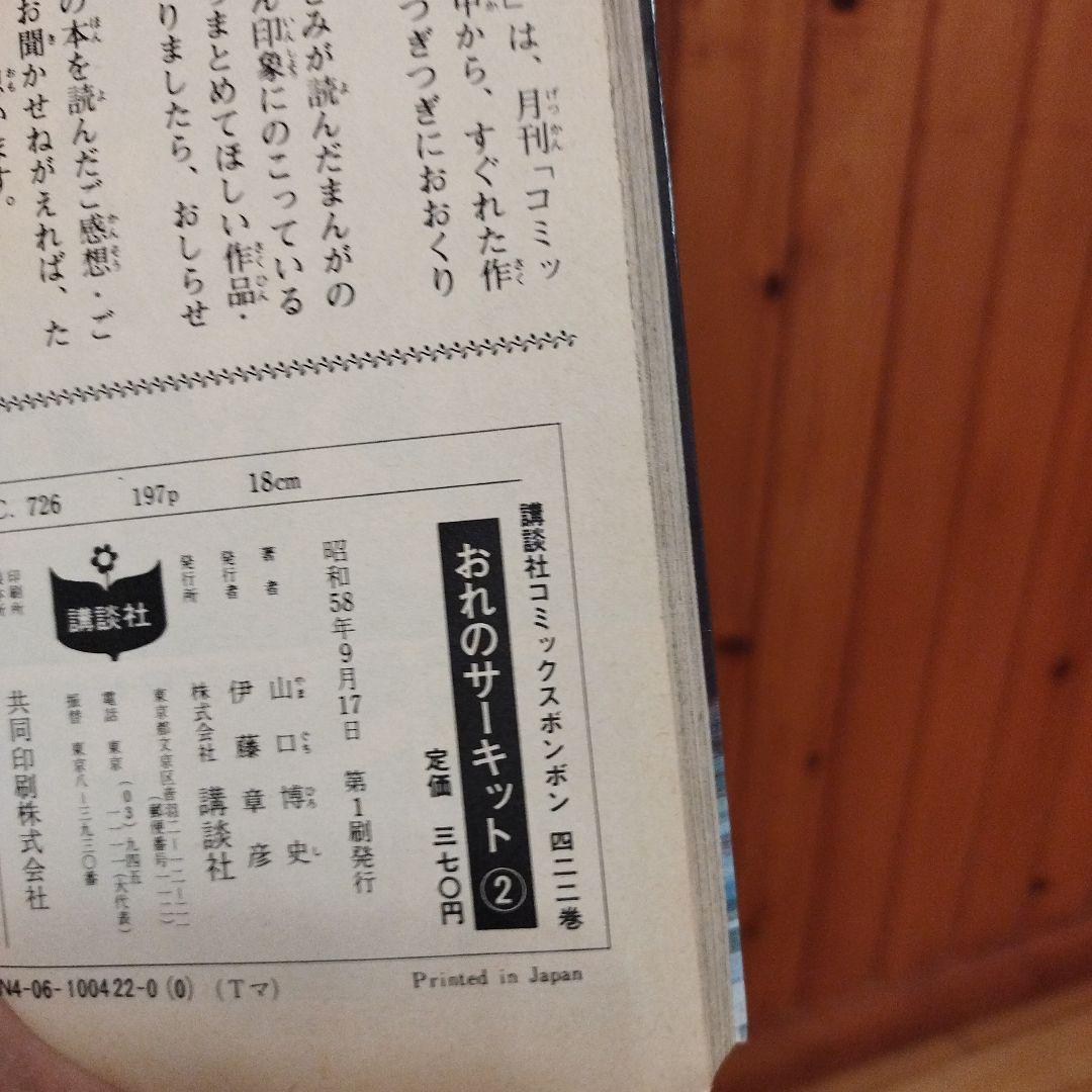 コミックボンボン　山口博史　おれのサーキット　全7巻　初版セット