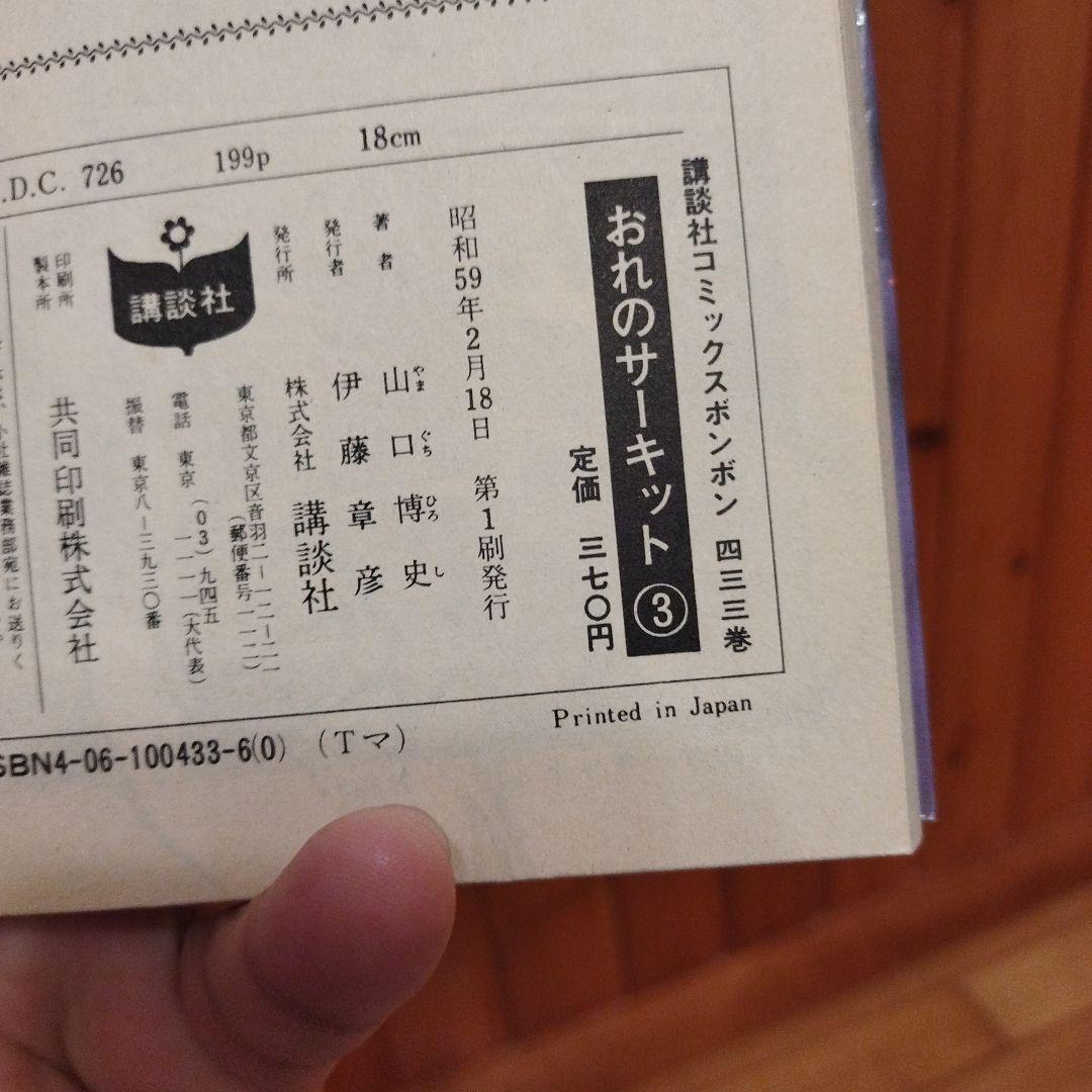 コミックボンボン　山口博史　おれのサーキット　全7巻　初版セット