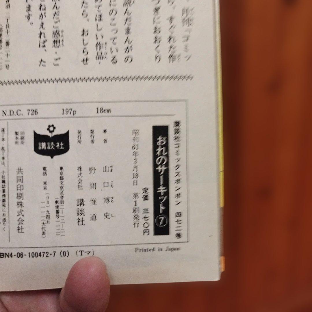 コミックボンボン　山口博史　おれのサーキット　全7巻　初版セット