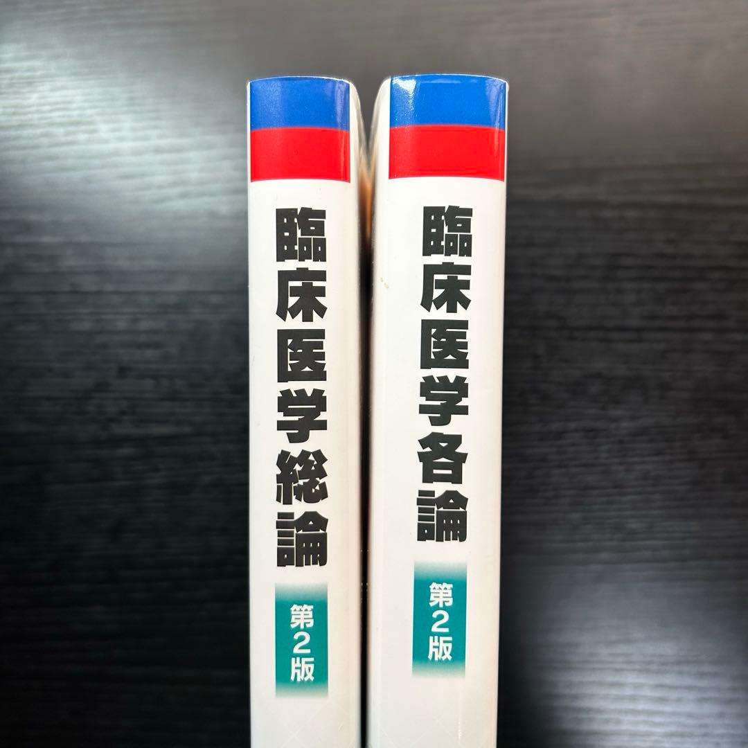 臨床医学各論・総論 第2版 セット