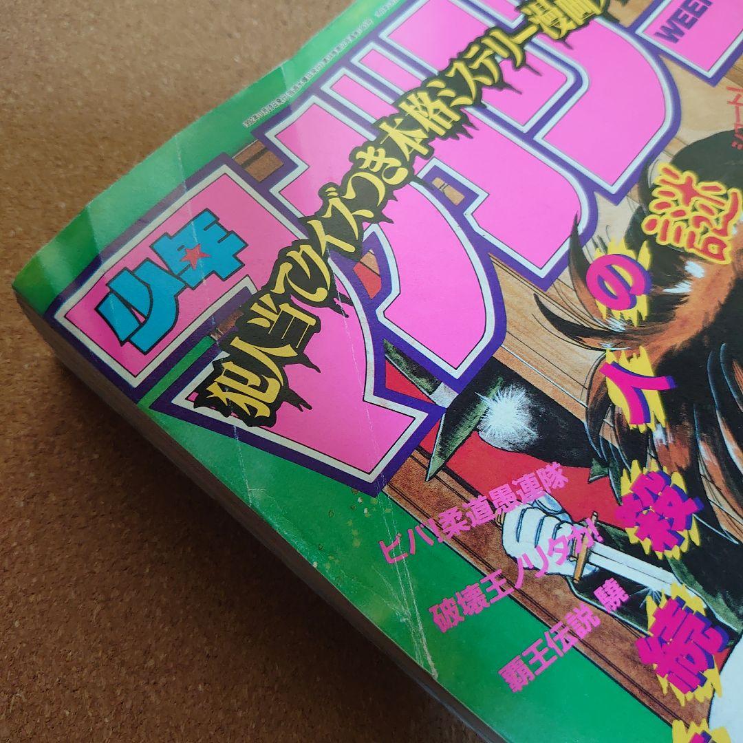 週刊少年マガジン 1992年 45号 10月28日号　T-4181