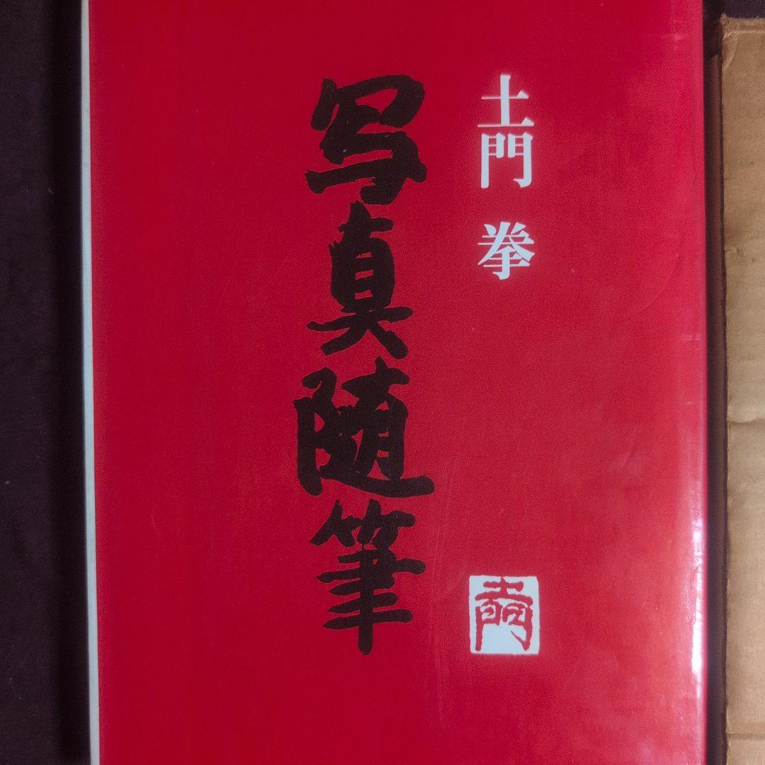 『筑豊のこどもたち』土門拳、『日本・農民』南良和、『わがカメラの戦後史』 田村茂