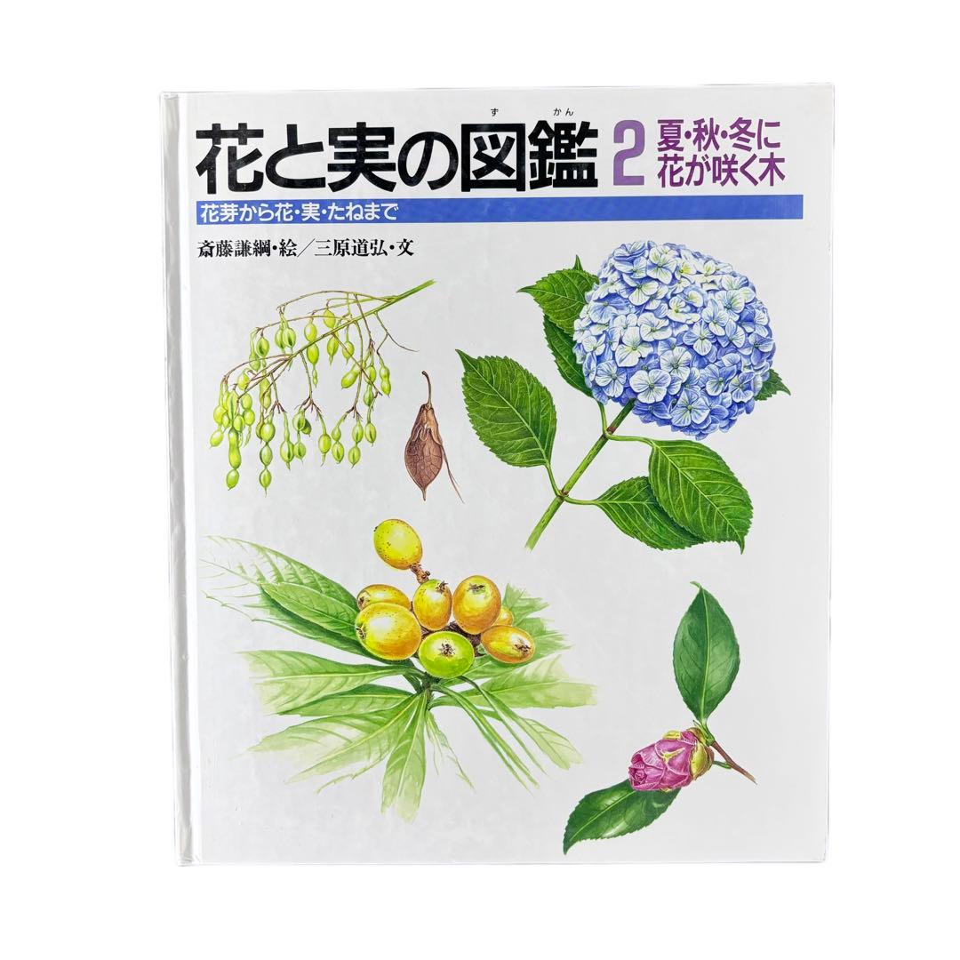 花と実の図鑑シリーズ1〜7巻セット / 斉藤謙綱 / 三原道弘 / 偕成社