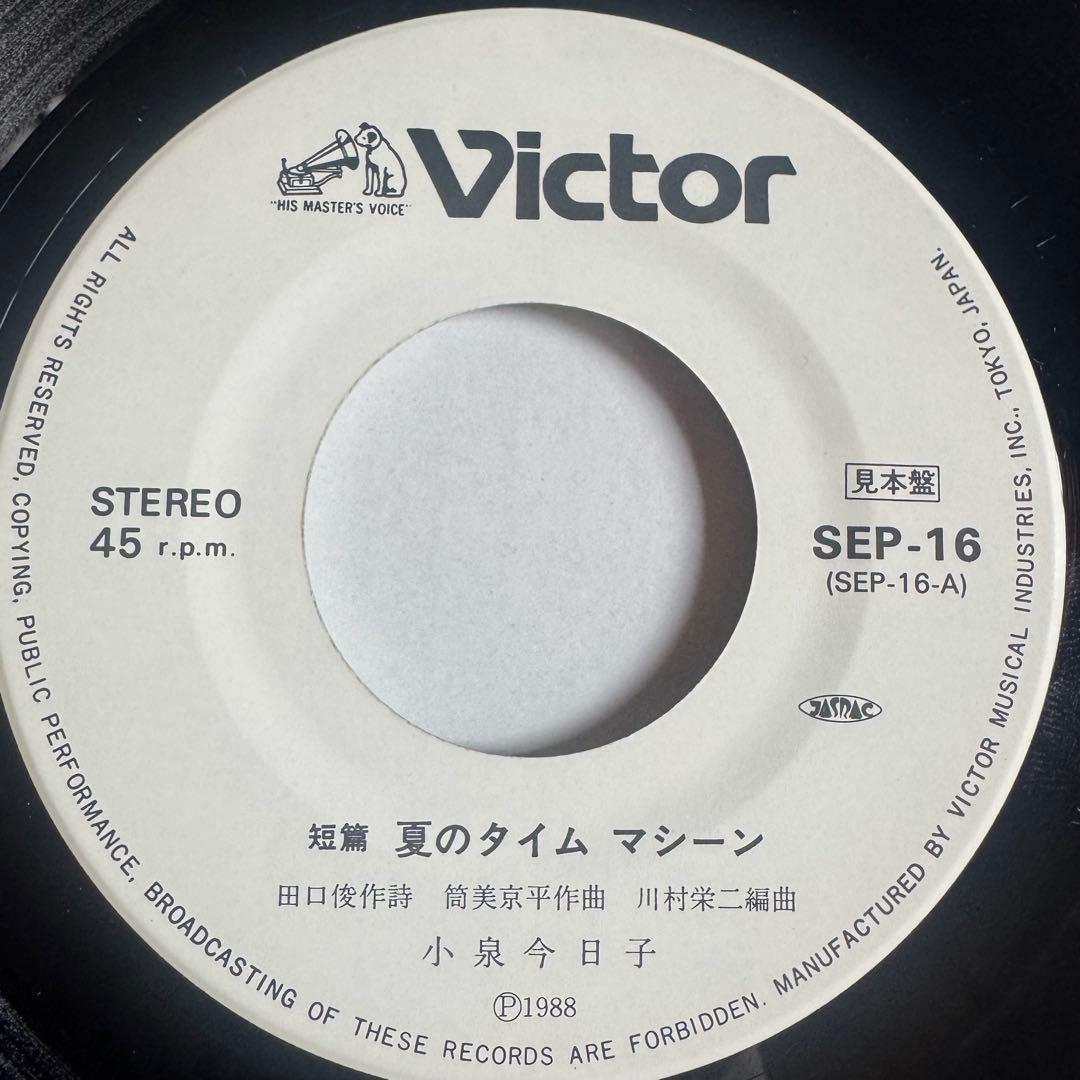 【見本盤7インチ】小泉今日子 夏のタイムマシーン