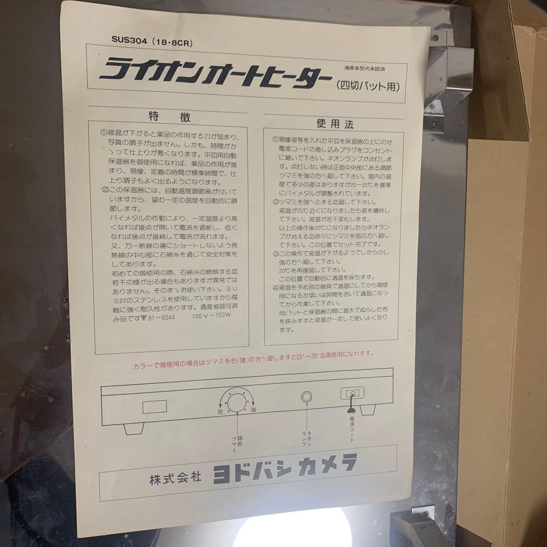 【通電確認済】ライオン オートヒーター 四切現像バット用 暗室用品 恒温機