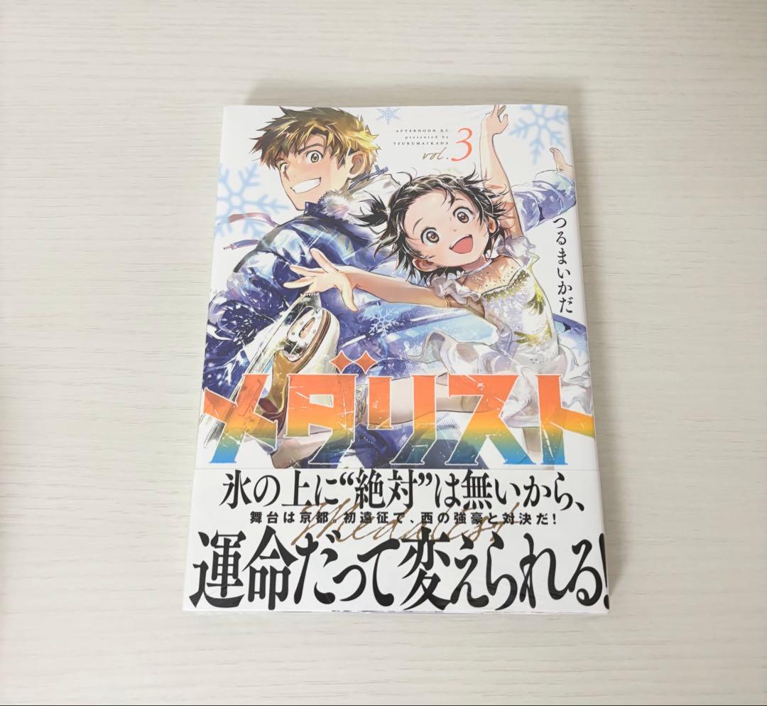 メダリスト 3.4.5巻 初版 未開封 帯付き 1点のみ