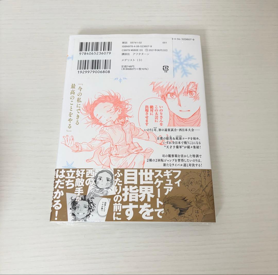 メダリスト 3.4.5巻 初版 未開封 帯付き 1点のみ
