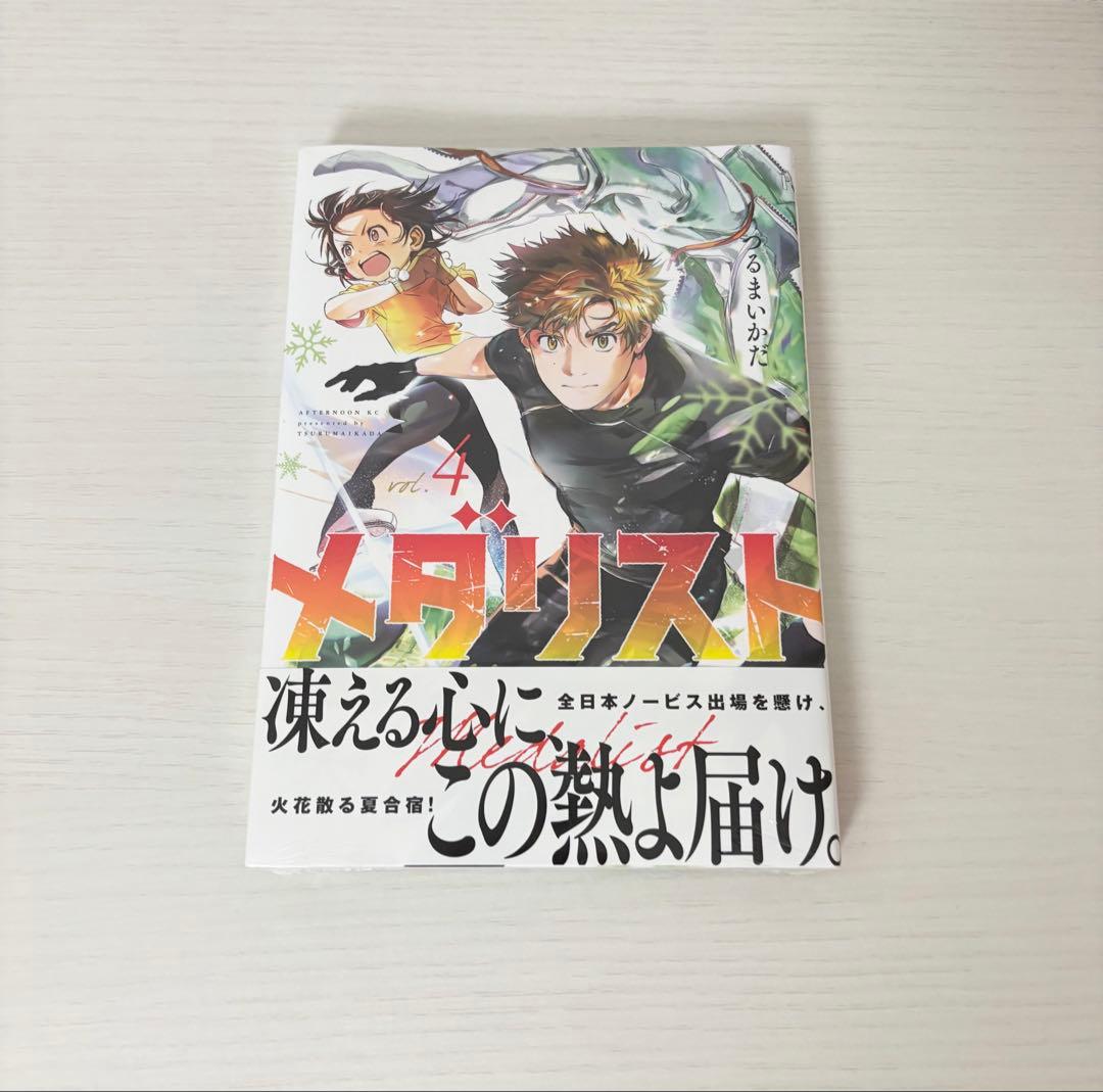 メダリスト 3.4.5巻 初版 未開封 帯付き 1点のみ