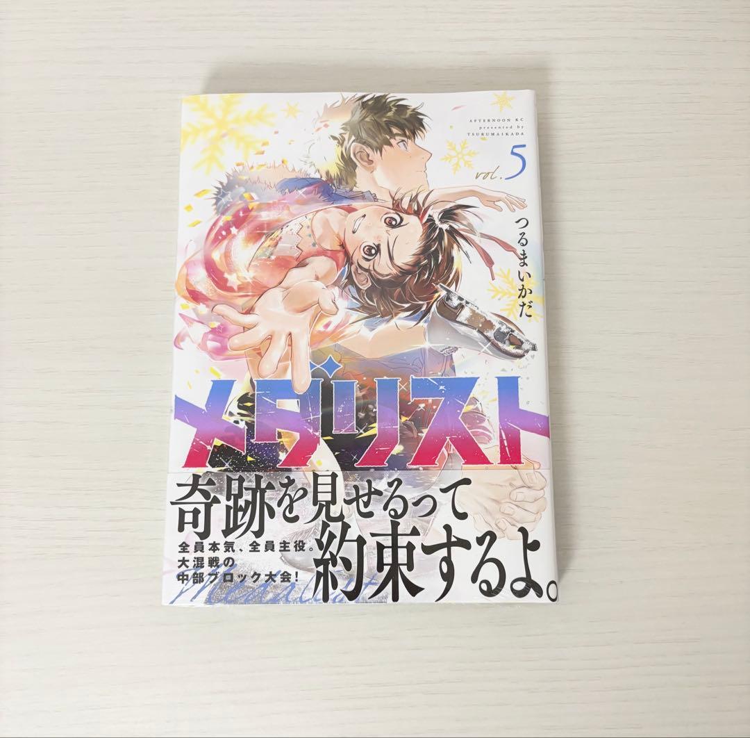 メダリスト 3.4.5巻 初版 未開封 帯付き 1点のみ