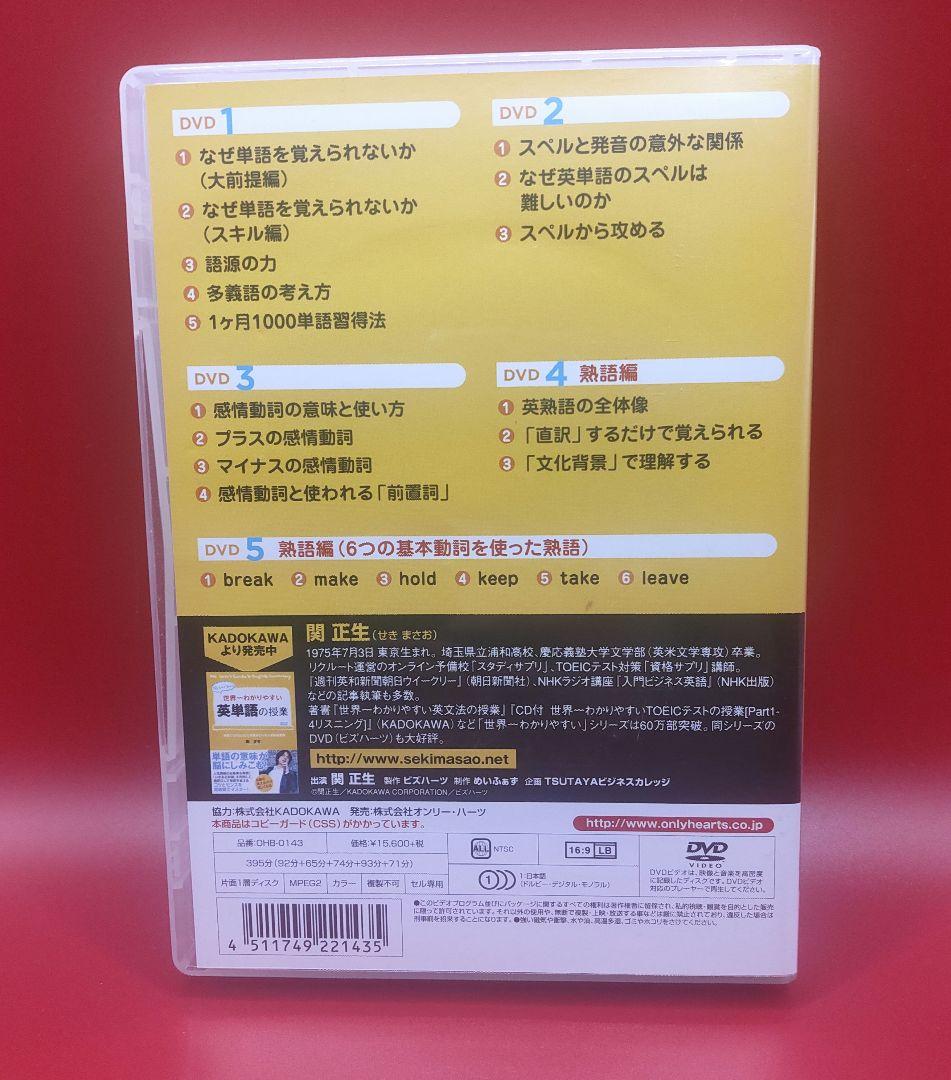 【DVD5枚組】関先生が教える 世界一わかりやすい英単語の授業