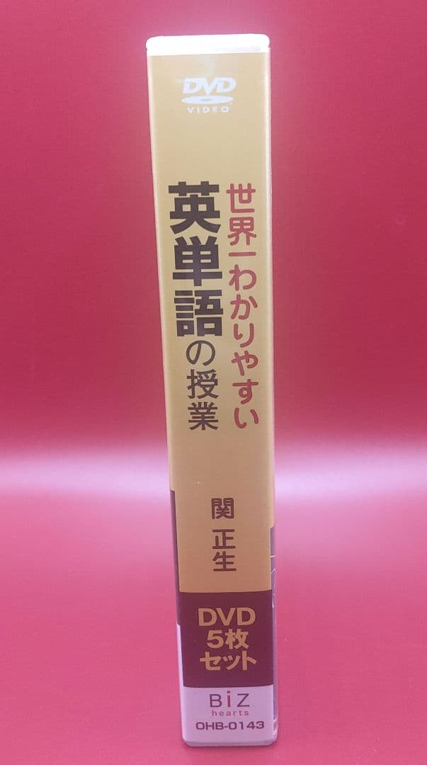 【DVD5枚組】関先生が教える 世界一わかりやすい英単語の授業