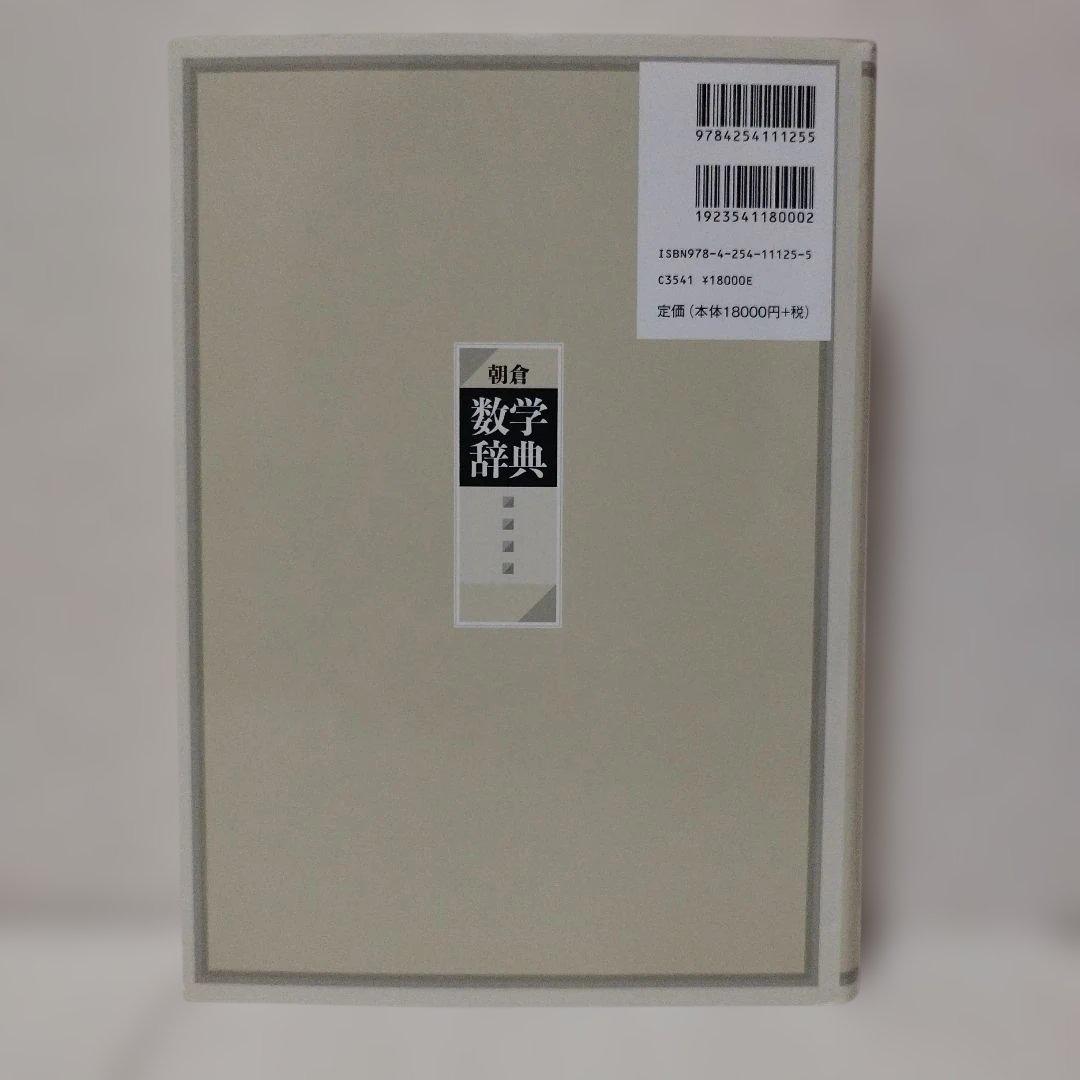朝倉 数学辞典
