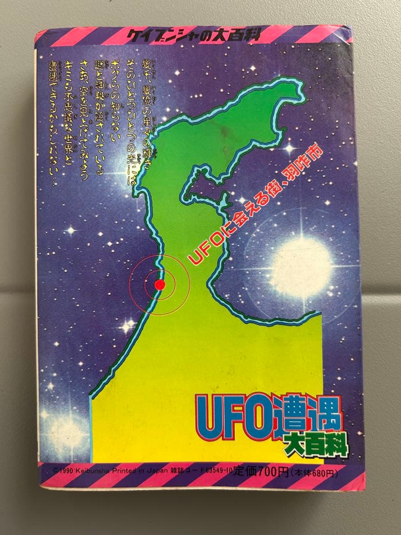 ケイブンシャの大百科408 UFO遭遇大百科