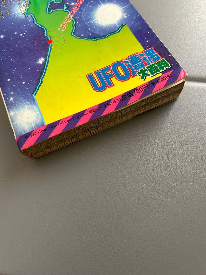 ケイブンシャの大百科408 UFO遭遇大百科
