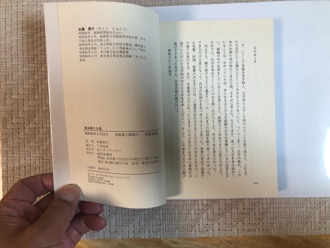 海を駆ける風 佐藤潤子著