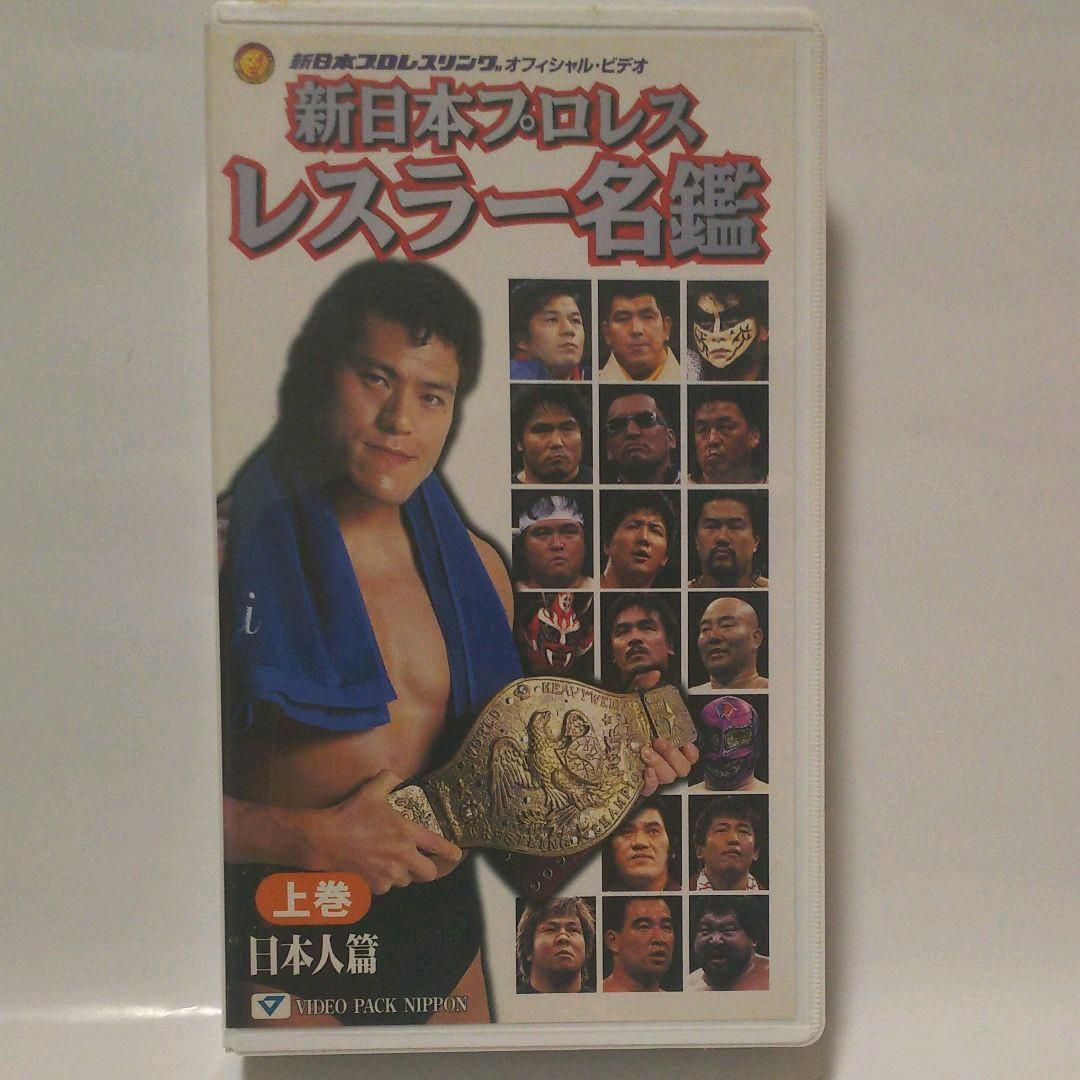 新日本プロレス レスラー名鑑 名勝負 異種格闘技篇  VHS 3本セット