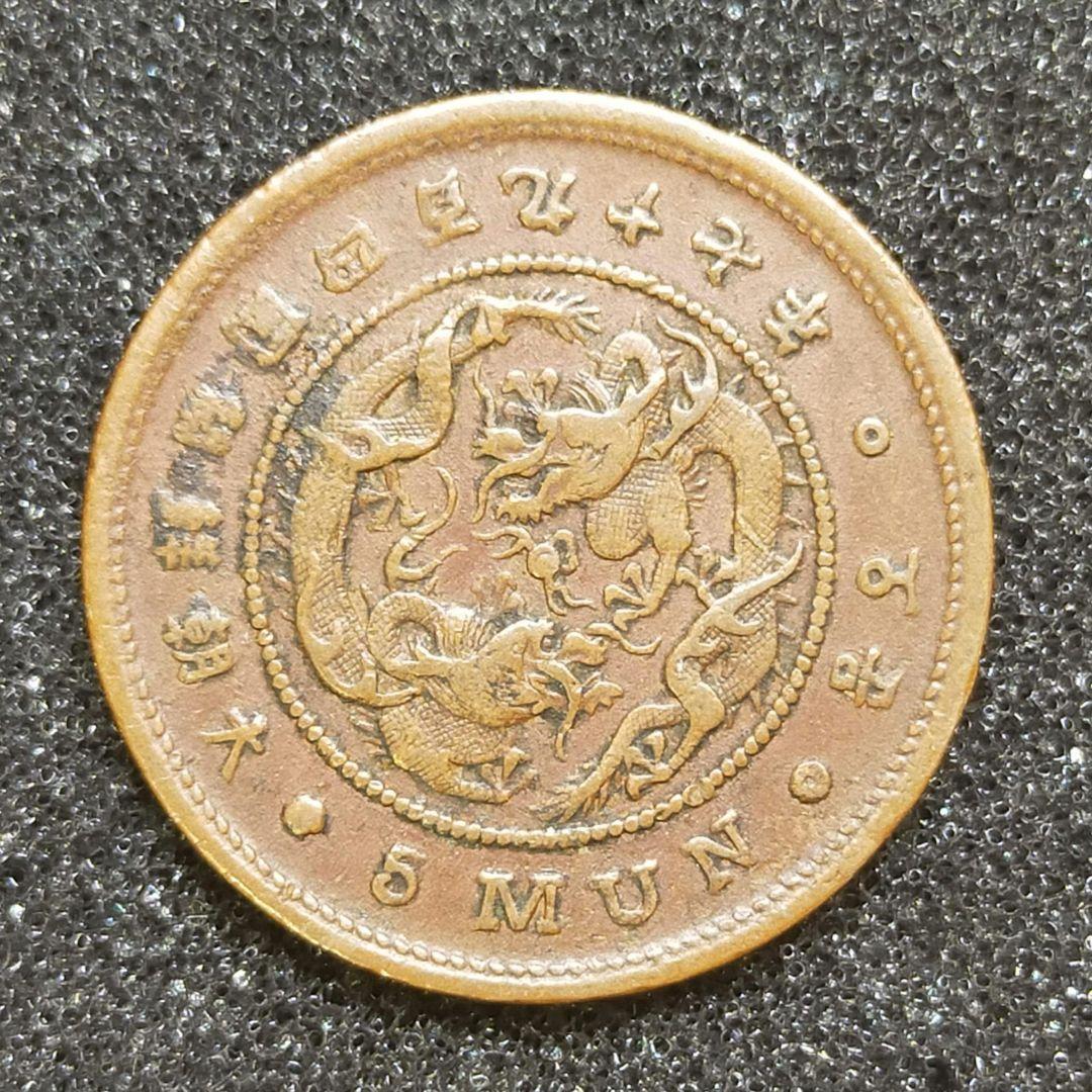 【お値下げ不可!】古銭　朝鮮　5文銅貨　開国497年