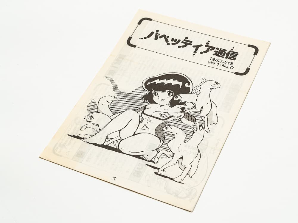 パペッティア通信 Vol1No0