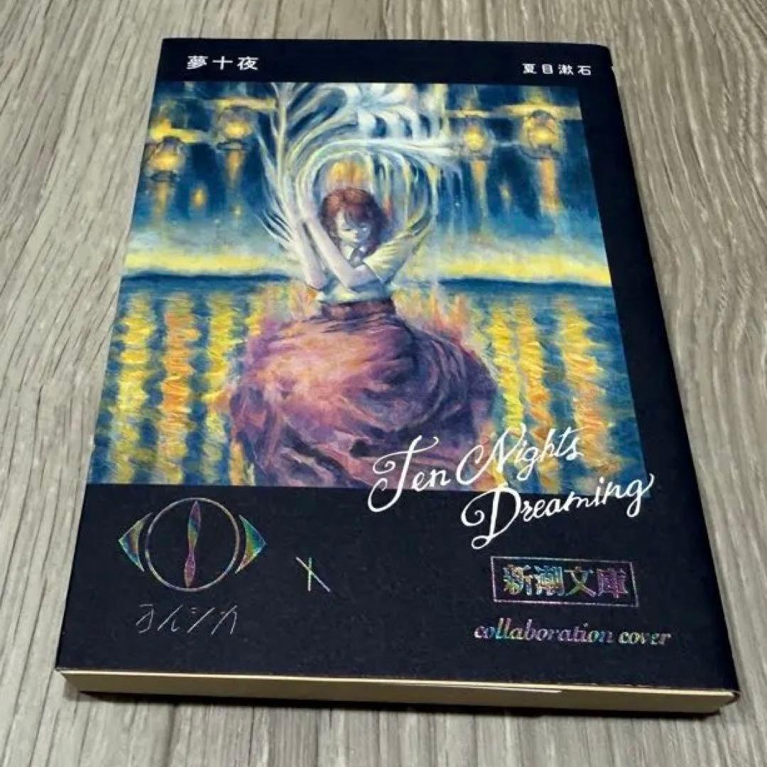 ヨルシカ『幻燈』新潮文庫《全6冊》限定スペシャルセット＋夏目漱石「夢十夜」