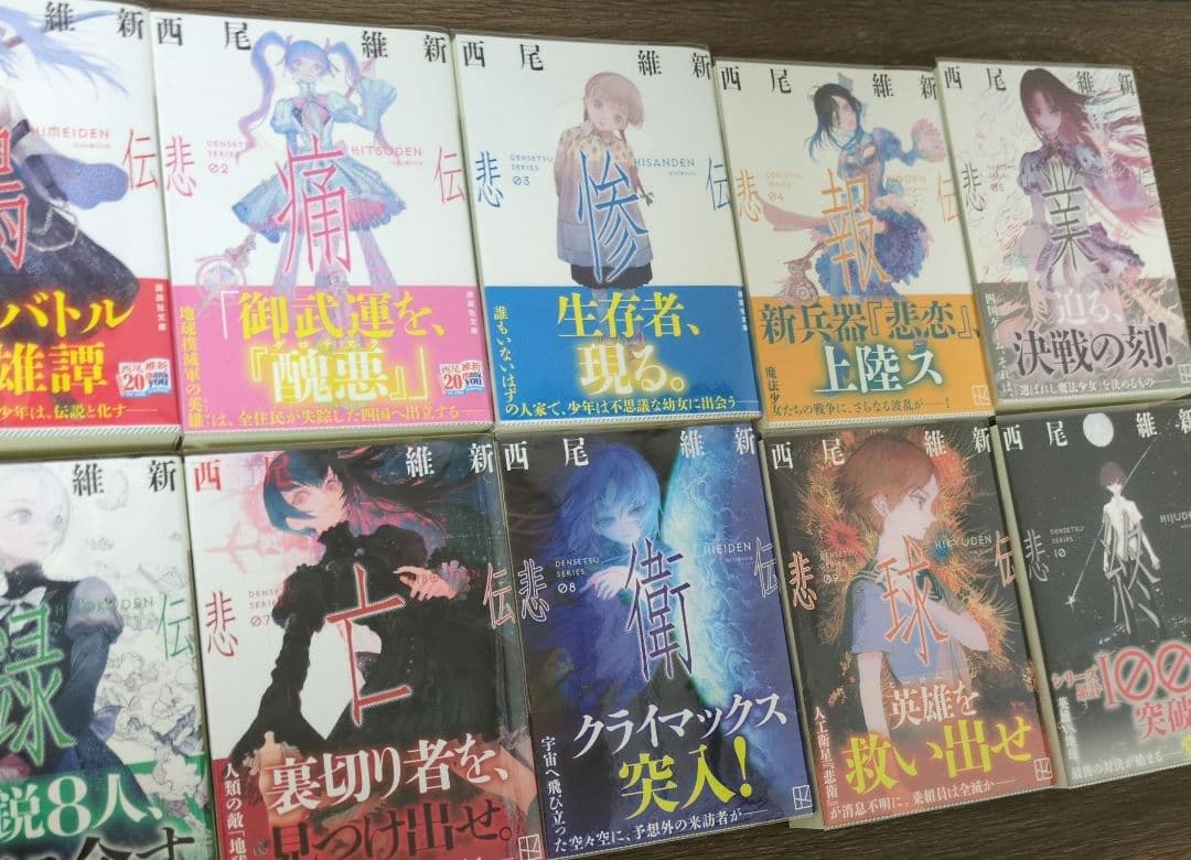 西尾維新、伝説シリーズ全巻セット