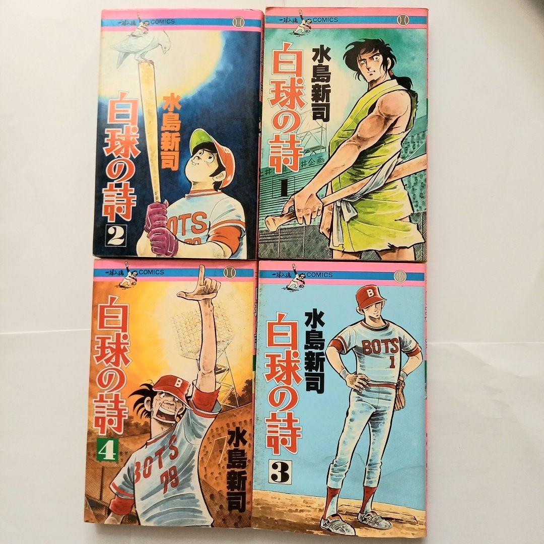 １９冊！【巨人の星】➕水島新司【野球狂の詩+白球の詩】