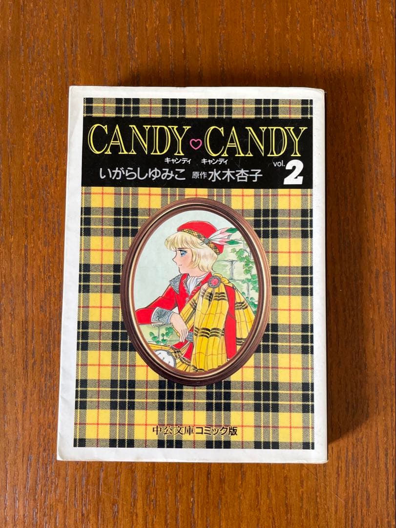 【キャンディ♡キャンディ】文庫版 全6巻