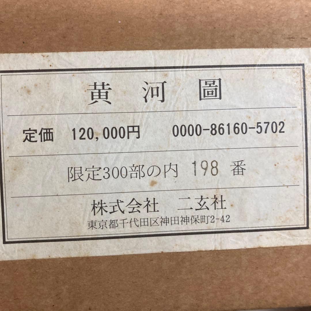 黄河図　台北中央図書館蔵　株二玄社製限定300部の内198番