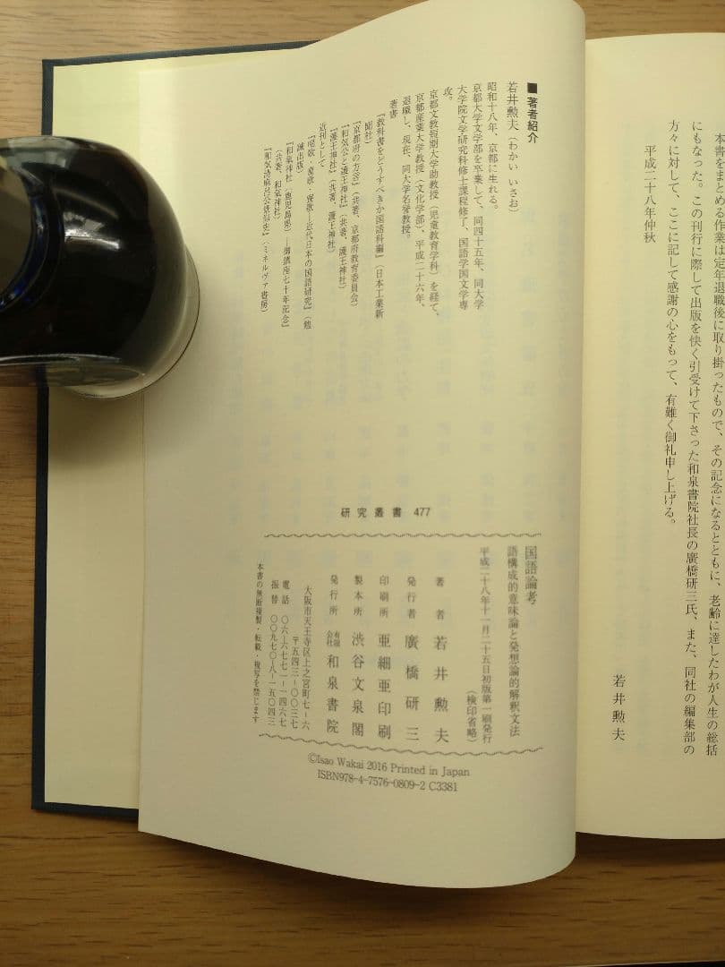 国語論考 語構成的意味論と発想論的解釈文法