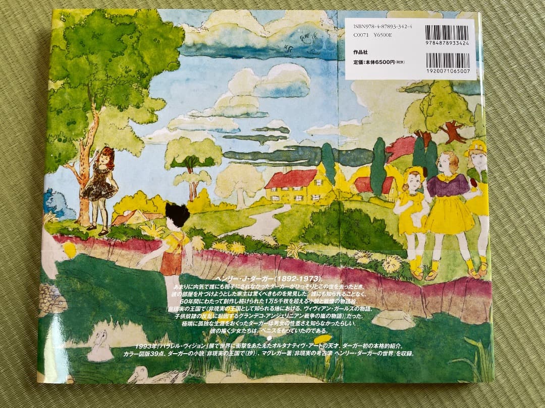 ヘンリー・ダーガー 非現実の王国で 大型画集 作品社