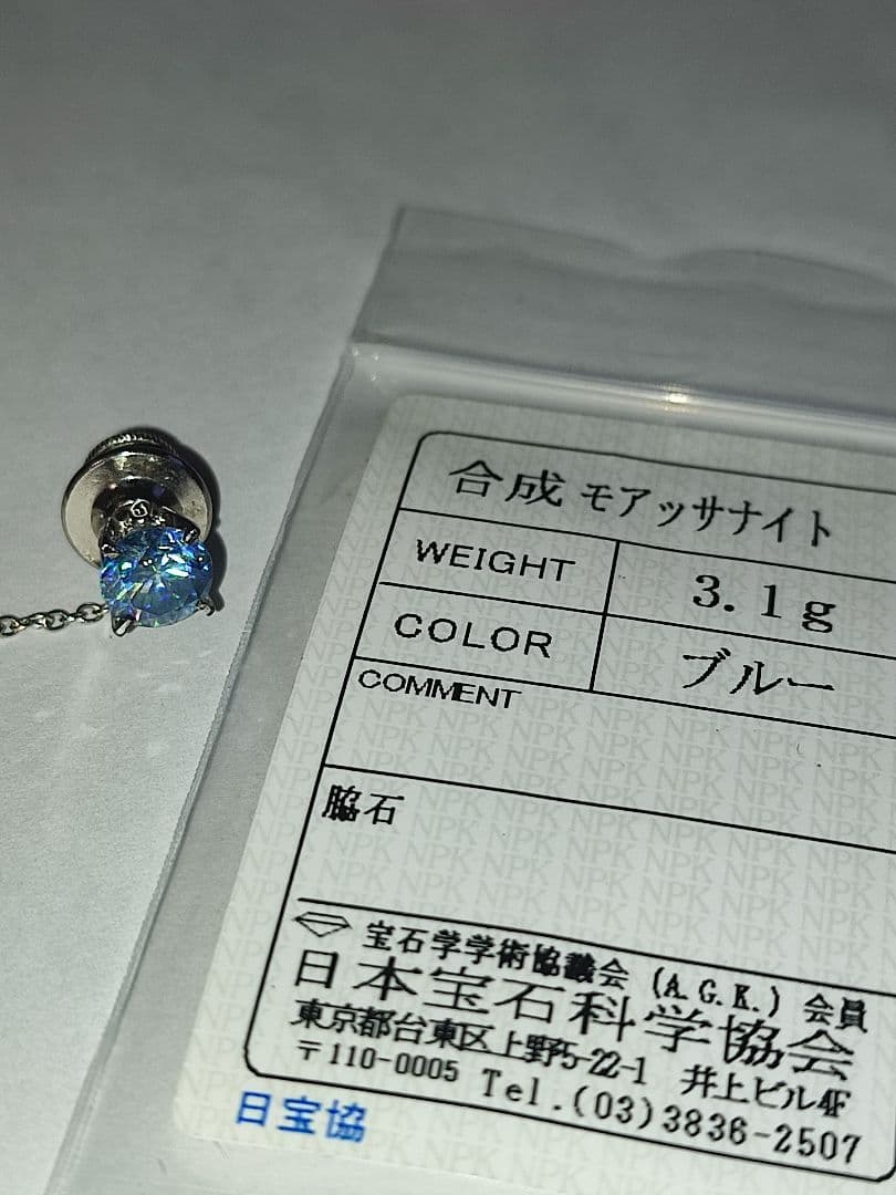 モアサナイト　タイタック　タイピン　簡易鑑別書付き　ブルー　珍品　希少品