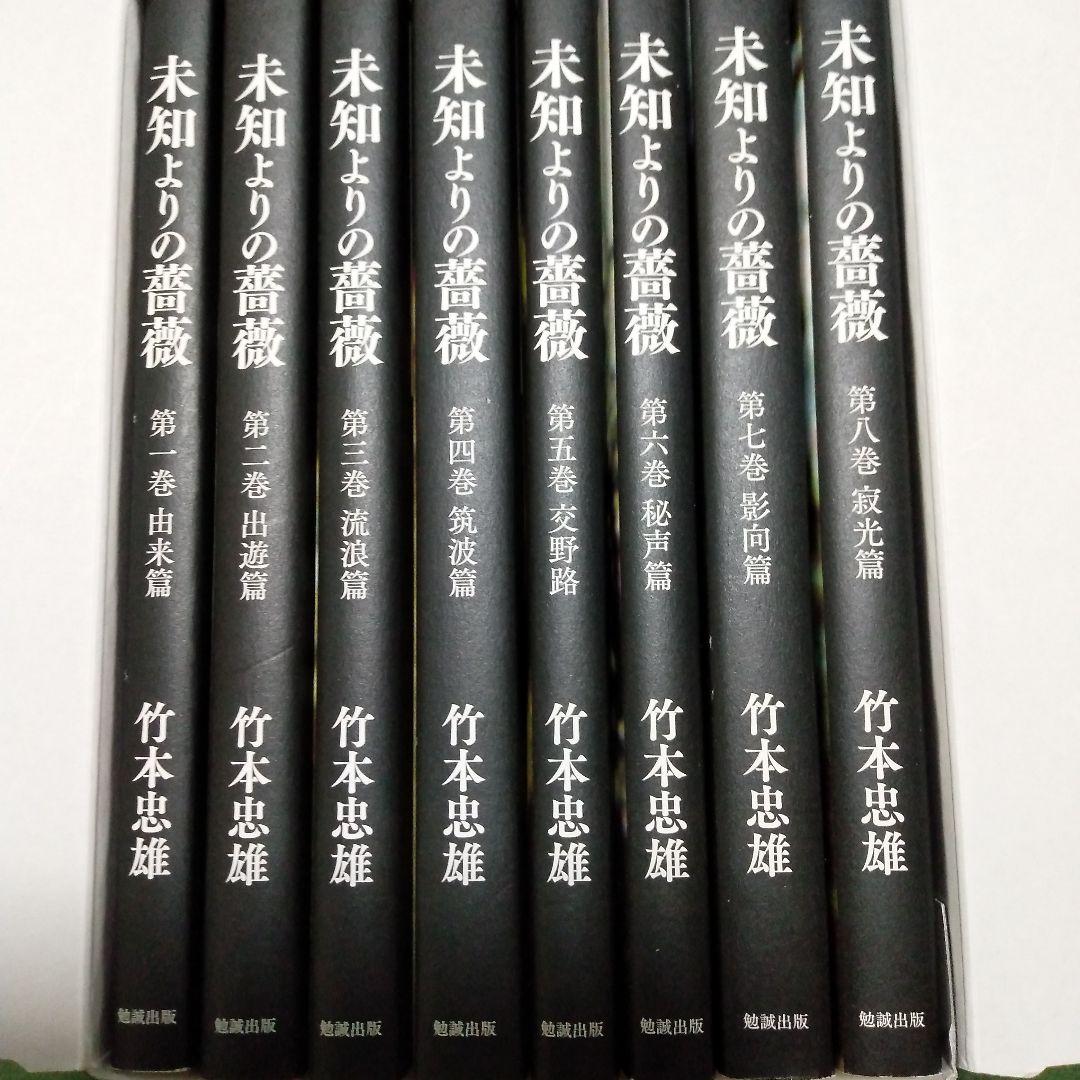未知よりの薔薇 全八巻 竹本忠雄