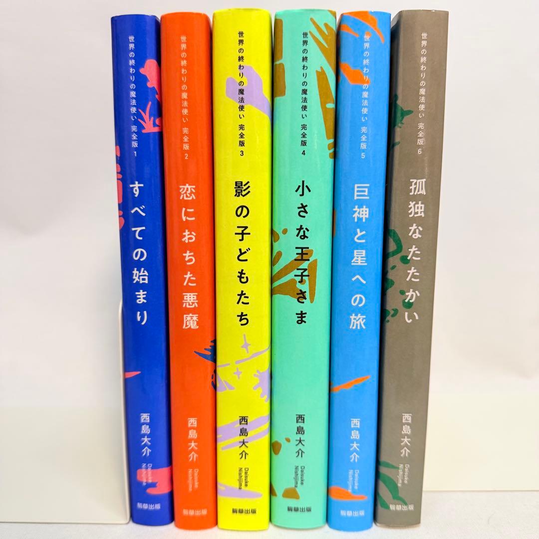 世界の終わりの魔法使い　完全版　全6巻セット