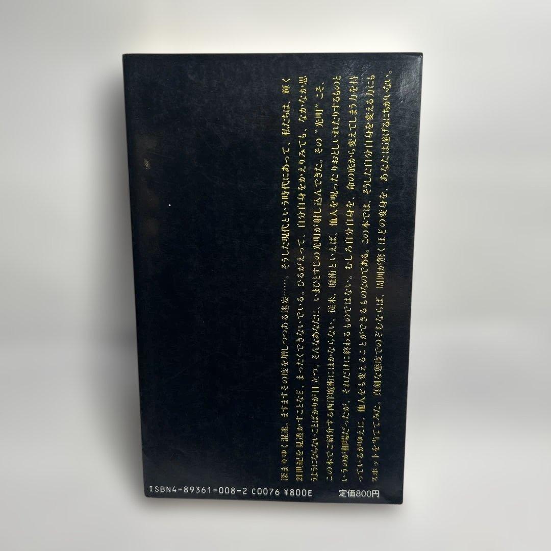 変身力をよび起こす西洋魔術の本 朝松健