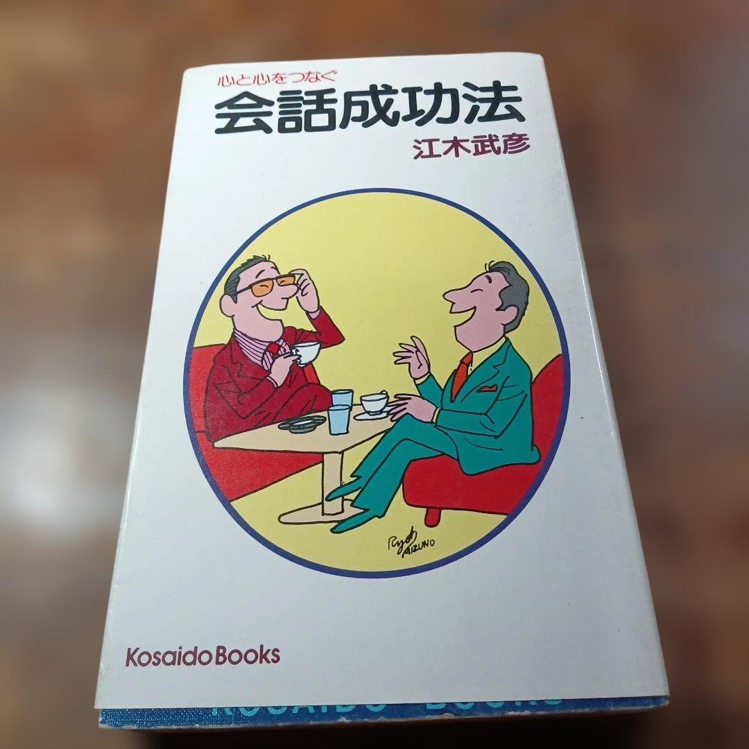 会話成功法 江木武彦著 Kosaido Books