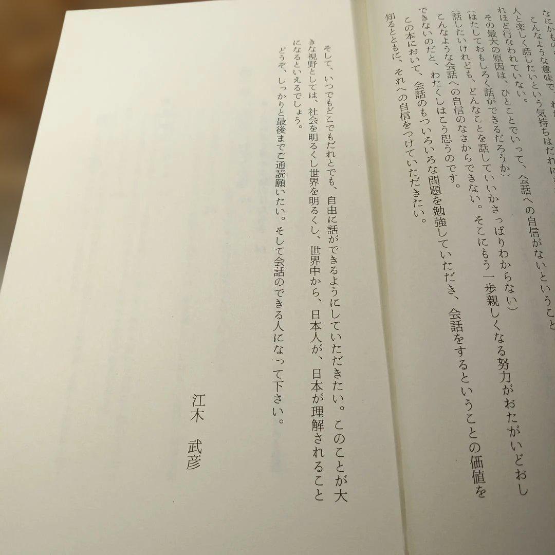 会話成功法 江木武彦著 Kosaido Books