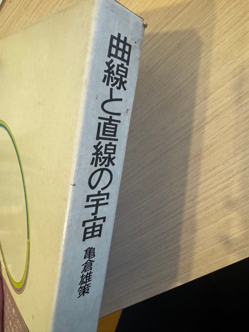 《中古本》曲線と直線の宇宙 亀倉雄策