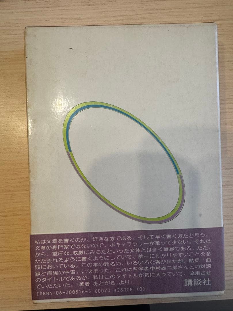 《中古本》曲線と直線の宇宙 亀倉雄策