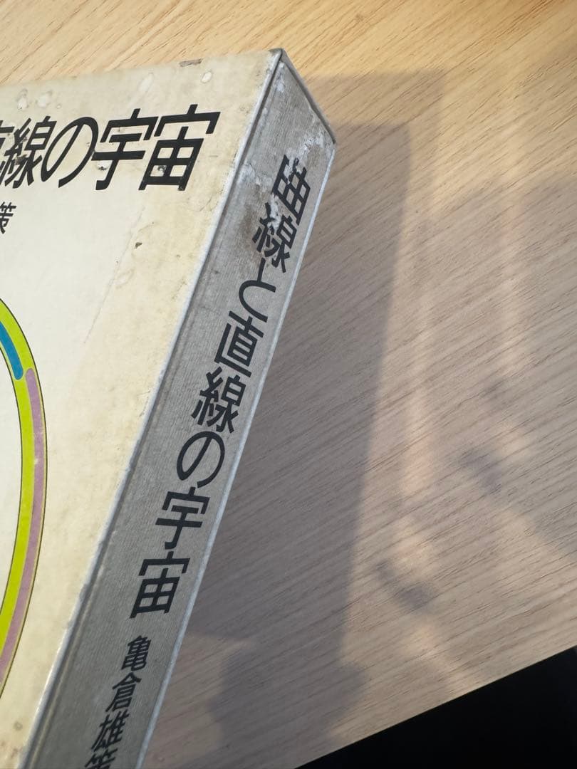 《中古本》曲線と直線の宇宙 亀倉雄策