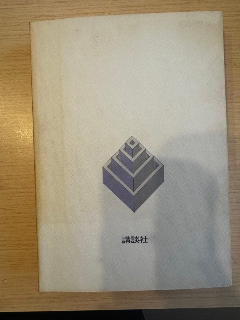 《中古本》曲線と直線の宇宙 亀倉雄策