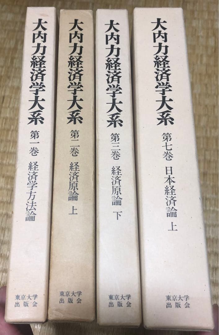 大内力経済学体系一巻〜三巻、七巻
