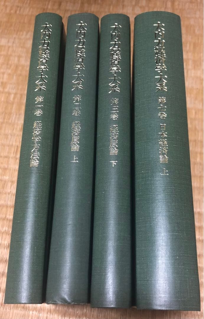 大内力経済学体系一巻〜三巻、七巻