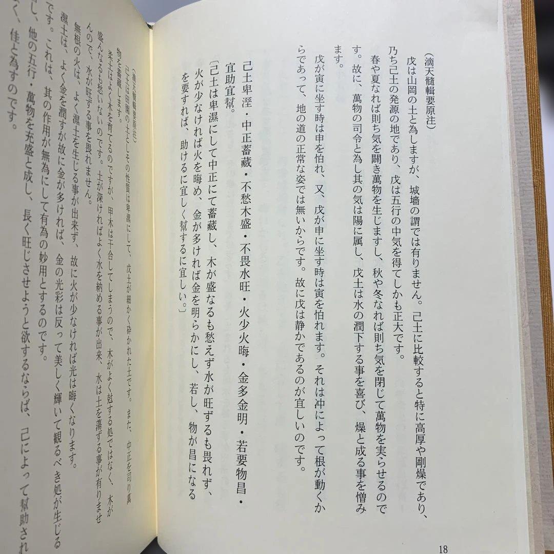 四柱推命最高原書 滴天髄輯要